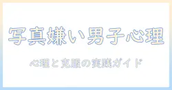 写真 嫌い 心理 男を理解する：写真が苦手な男性の心理と克服のヒント