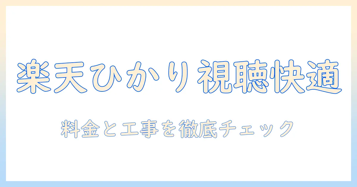 楽天ひかりでテレビ視聴を快適に！bs放送を活用する方法と料金・工事のポイント