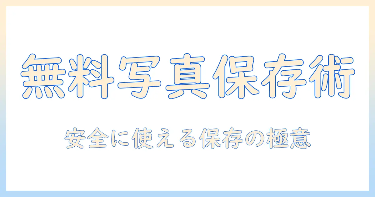 写真 ストレージ アプリ 無料：写真を無料で安全に保存できるストレージアプリの選び方とおすすめ