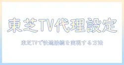 プロキシ設定とは何かを解説｜テレビで東芝のスマートTVを快適に使うための設定ガイド