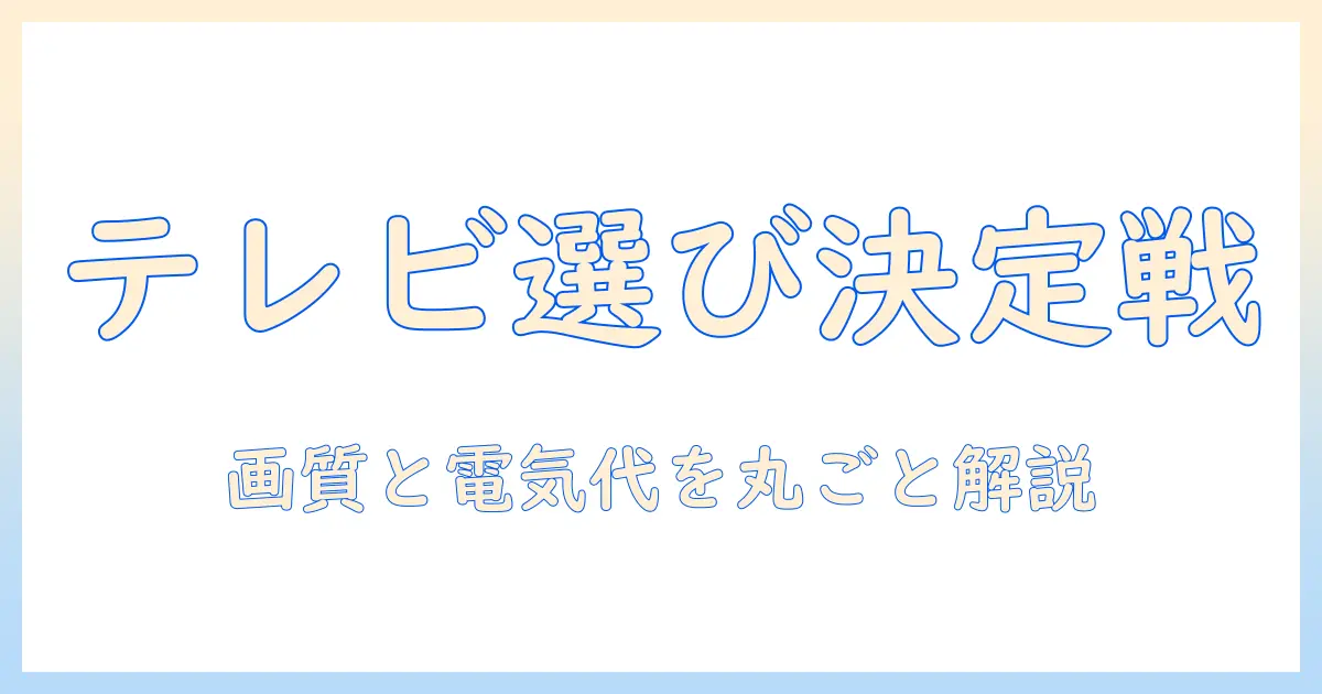 テレビ選びの完全ガイド:液晶・有機el・ミニledの違いと電気代を徹底比較