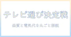 テレビ選びの完全ガイド：液晶・有機el・ミニledの違いと電気代を徹底比較