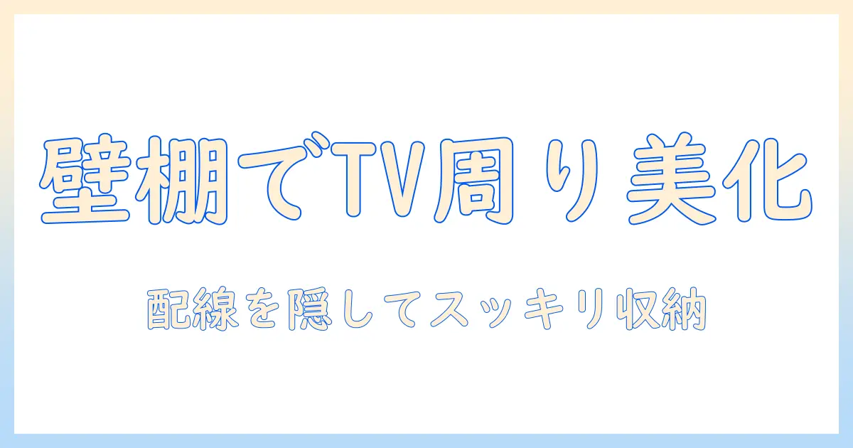 壁と棚を使ってdiyするテレビ周りのインテリア術: 失敗しない設置アイデアと収納テクニック
