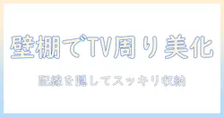 壁と棚を使ってdiyするテレビ周りのインテリア術: 失敗しない設置アイデアと収納テクニック
