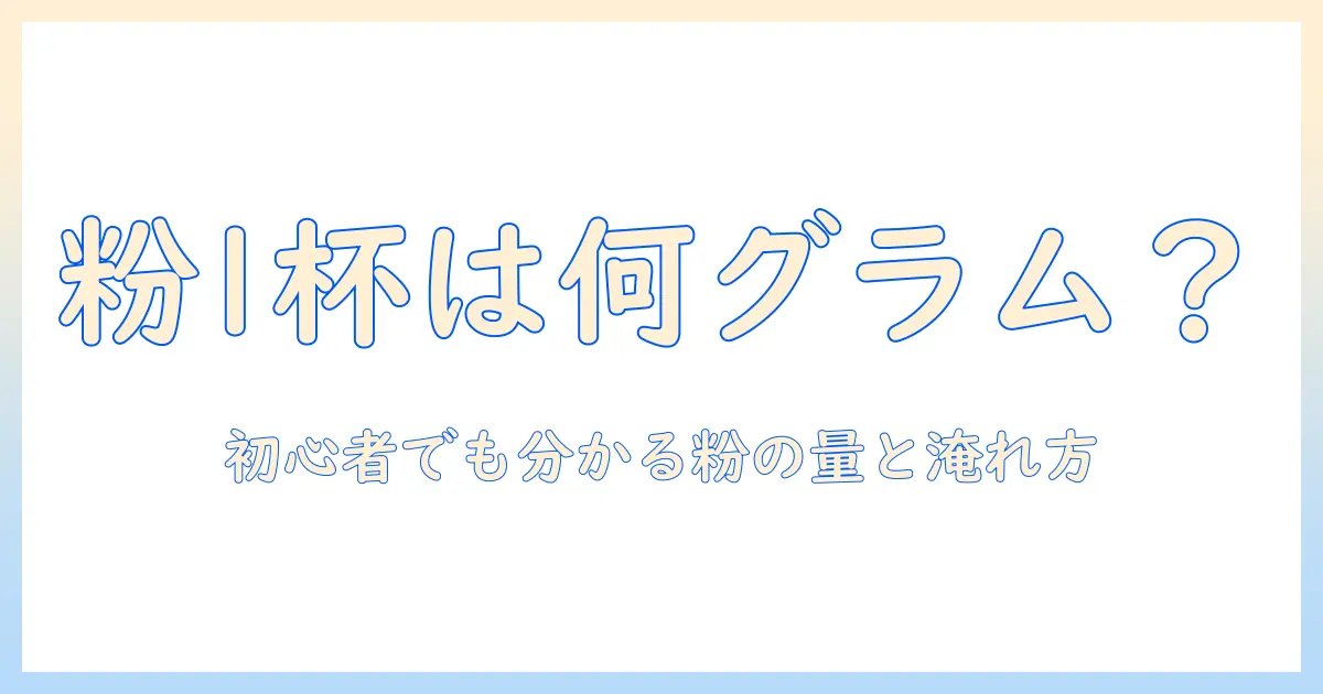 コーヒーの粉は大さじ一杯で何グラム?初心者でも分かる粉の量と美味しい一杯の作り方