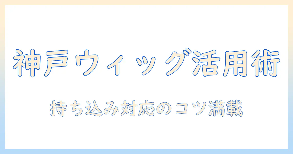 神戸のウィッグのカットと持ち込み対応：コスプレ用ウィッグを活用するためのポイント