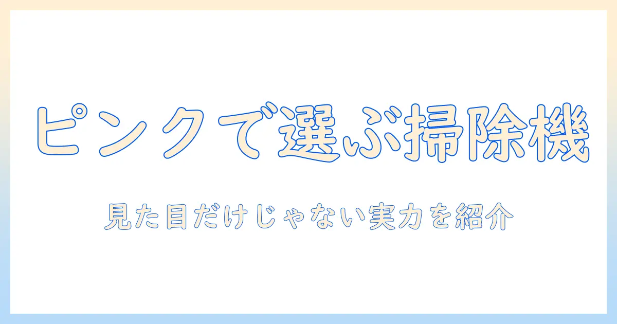 マキタのコードレス掃除機をピンクで選ぶ理由とおすすめモデル