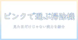 マキタのコードレス掃除機をピンクで選ぶ理由とおすすめモデル