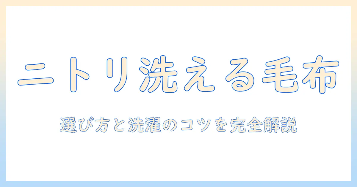 電気毛布をニトリで探すならこれ!洗えるタイプの特徴と洗濯のポイント