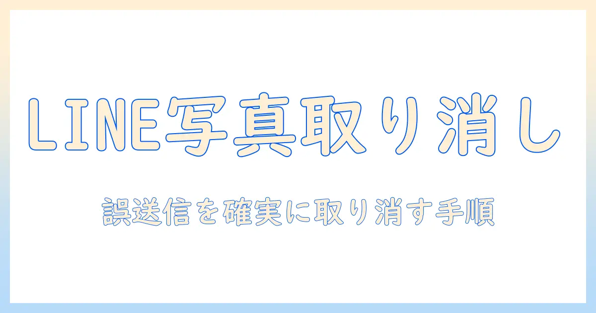 パソコン ライン 写真 送信取り消しを徹底解説：誤送信を取り消す手順と注意点