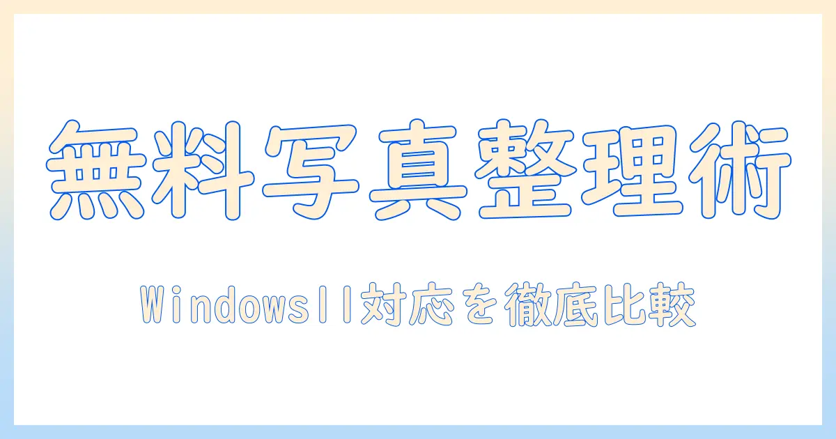写真 管理 ソフト windows11 無料: Windows11対応の無料写真整理ソフトを徹底比較