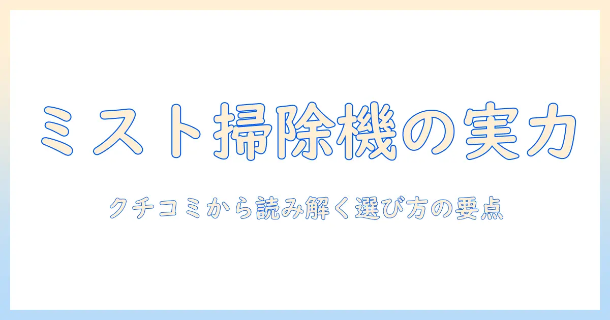 パナソニック 掃除機 コードレス ミスト 口コミから読み解く選び方と実力