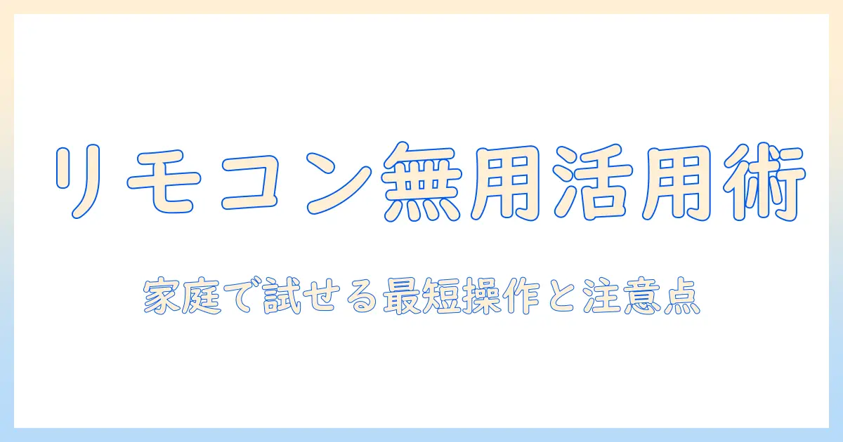 xgimiのプロジェクターをリモコン無しで操作する方法|家庭での活用術と注意点