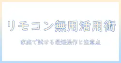 xgimiのプロジェクターをリモコン無しで操作する方法｜家庭での活用術と注意点