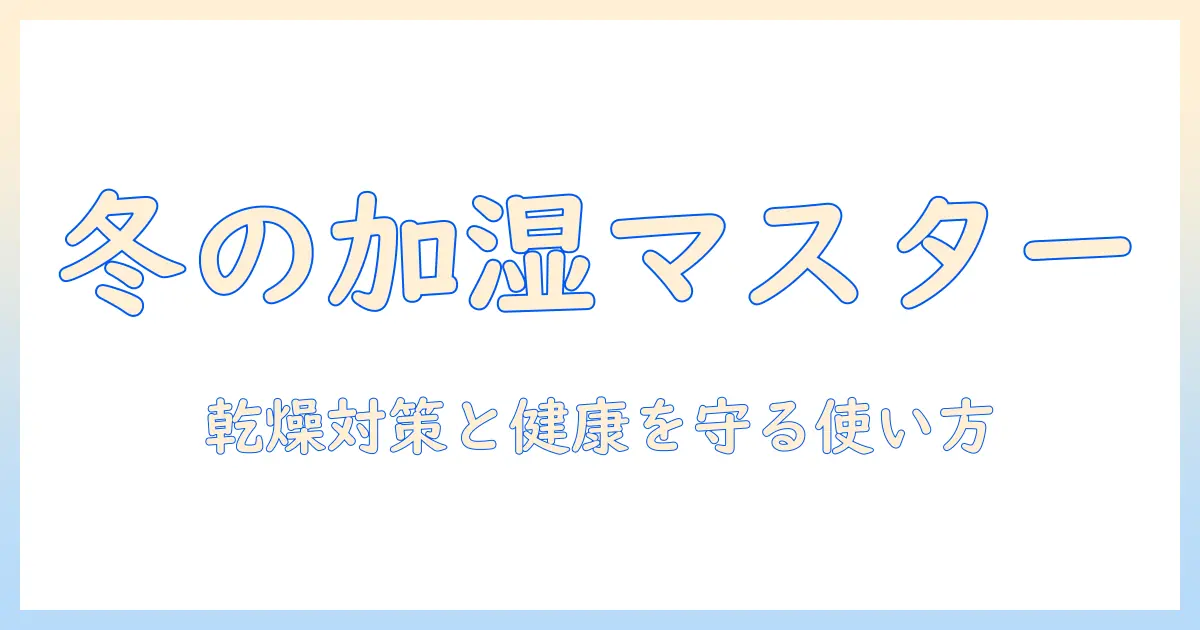 加湿器 使い方 冬 最新ガイド：冬の乾燥対策と健康を守る使い方のコツ