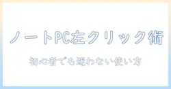 ノートパソコンと左クリックの仕方を徹底解説:初心者でもわかるトラックパッドとマウスの使い方