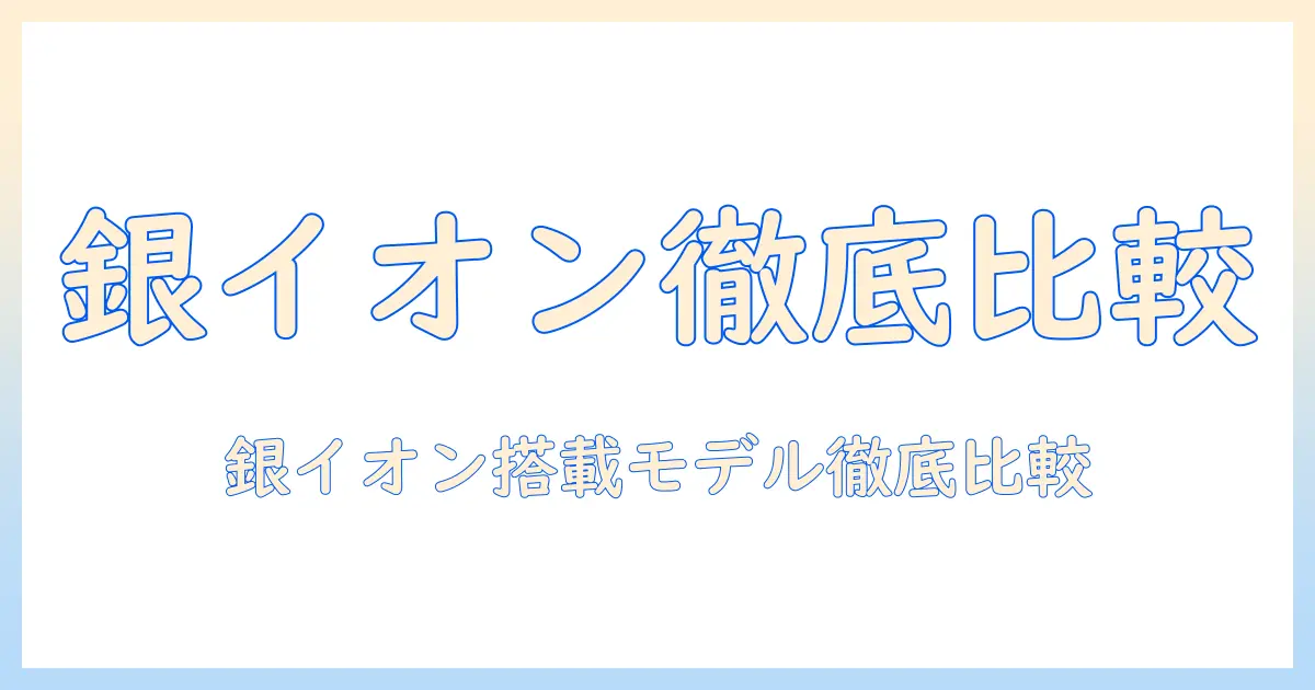 加湿器 銀イオン おすすめ：銀イオン搭載モデルを徹底比較して選ぶ