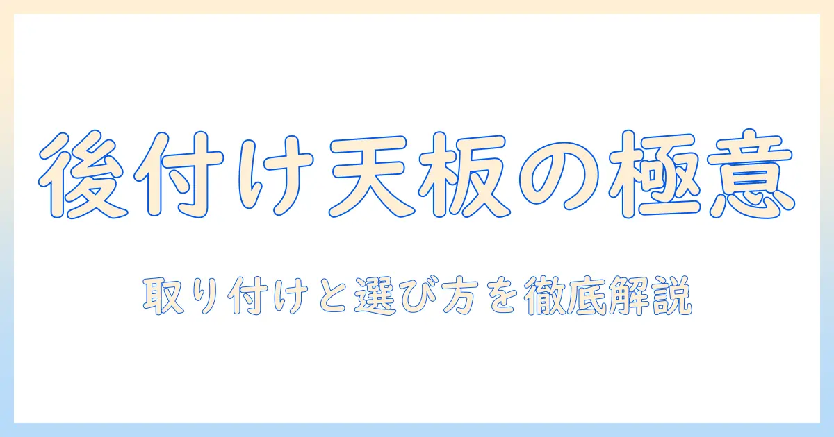 こたつ 後付け 天・板 の選び方と取り付けのコツ