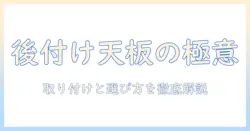 こたつ 後付け 天・板 の選び方と取り付けのコツ