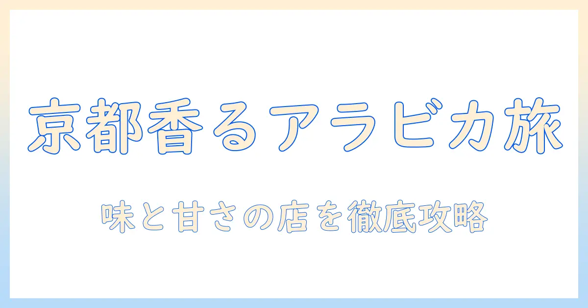 京都で味わうアラビカのコーヒーと甘いラテ—京都のカフェ事情を徹底解説