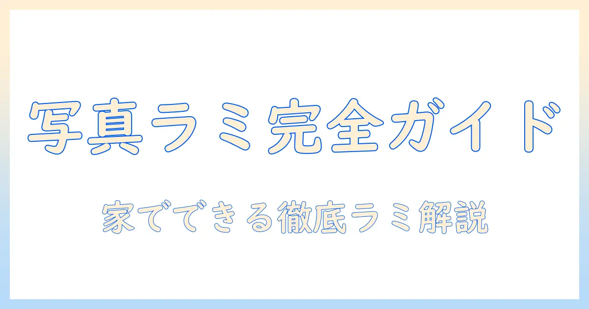 写真 ラミネート やり方を徹底解説:初心者でも自宅でできる手順とコツ