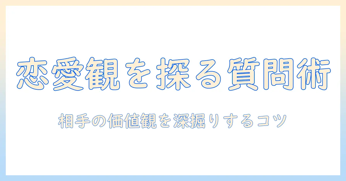 マッチングアプリで相手の恋愛観を探る質問術: 効果的な質問で相手の価値観を理解する方法