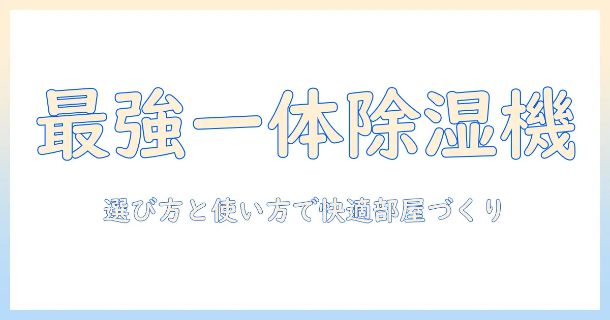 除湿機 加湿器 一体型 パナソニックを徹底解説：選び方と使い方で快適な部屋づくり