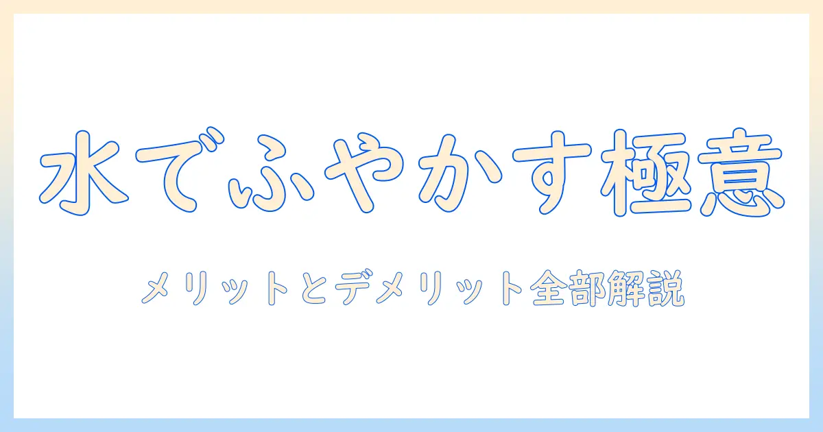 キャットフードを水でふやかす方法とメリット・デメリットを徹底解説