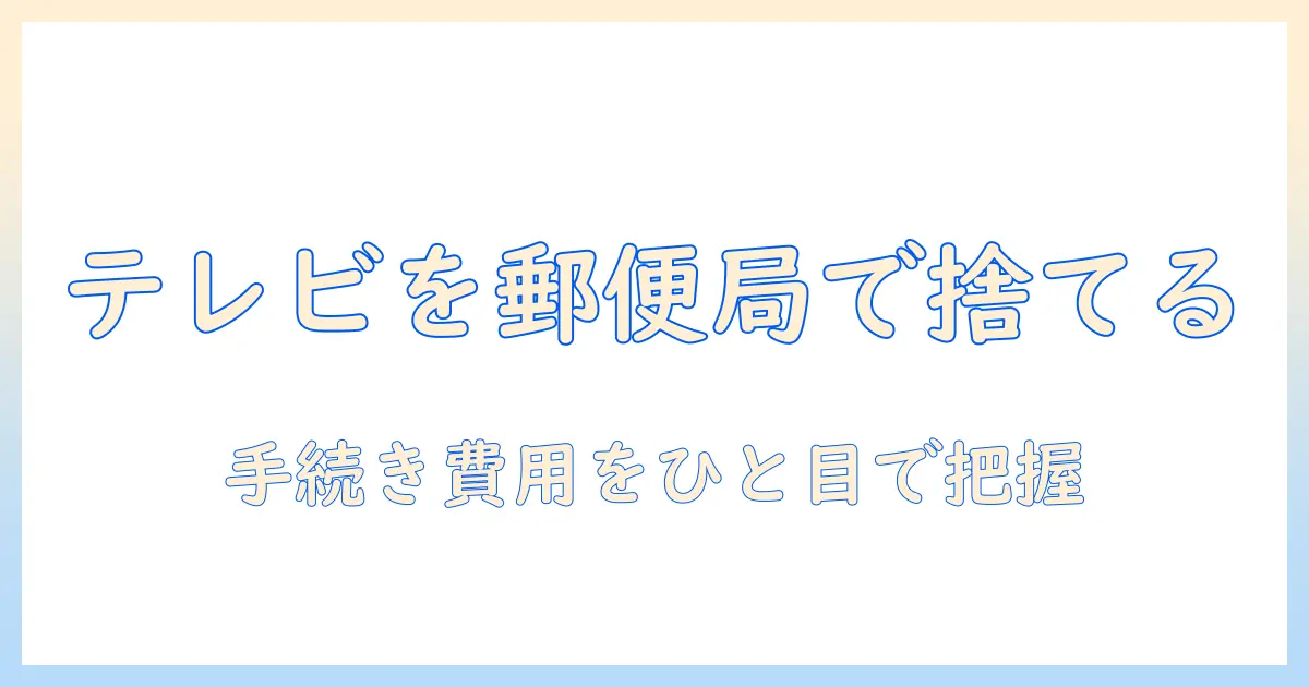 テレビを捨てるときは郵便局を活用する方法—手続きと注意点