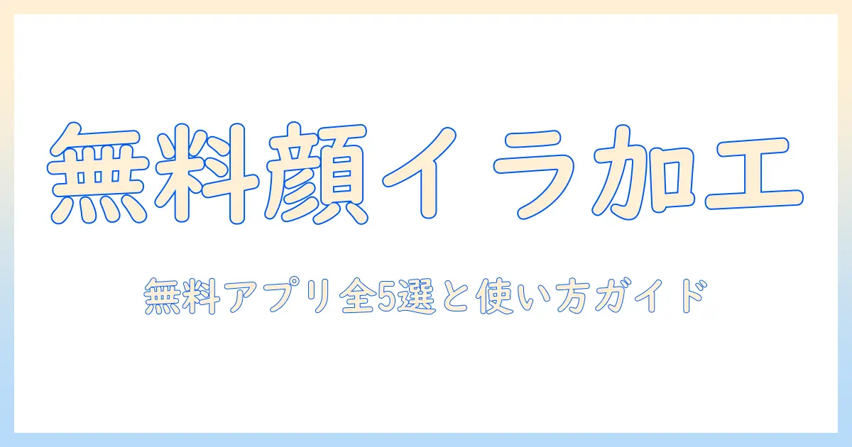 写真加工アプリ 顔 イラスト 無料:無料で使えるおすすめアプリと使い方ガイド