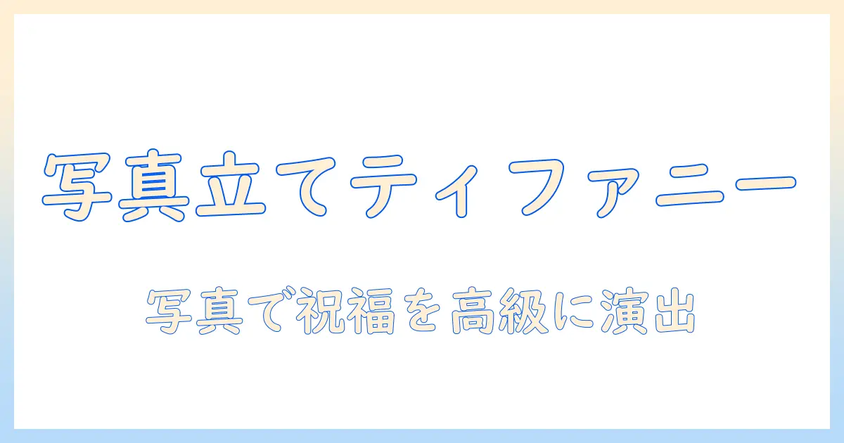 写真立て 結婚祝い ティファニーで贈る上質ギフトガイド|選び方とおすすめアイテム
