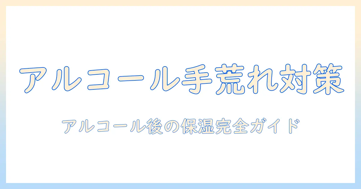 アルコール消毒で手荒れを防ぐ！おすすめのハンドクリームと選び方
