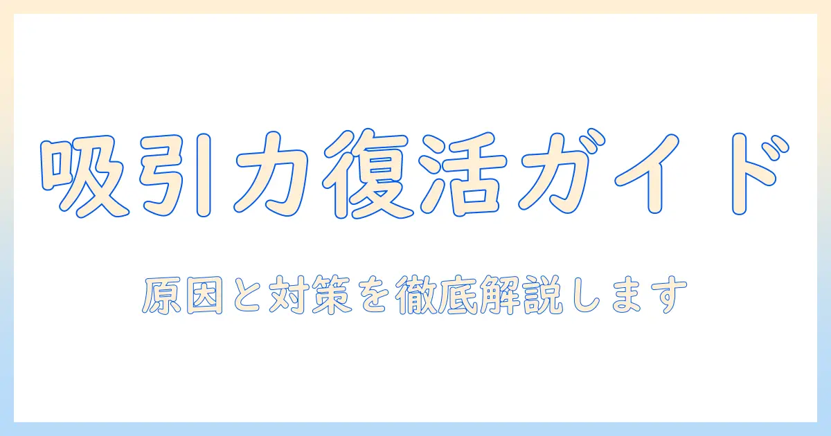 掃除機の吸引力落ちたら？原因と対策を徹底解説