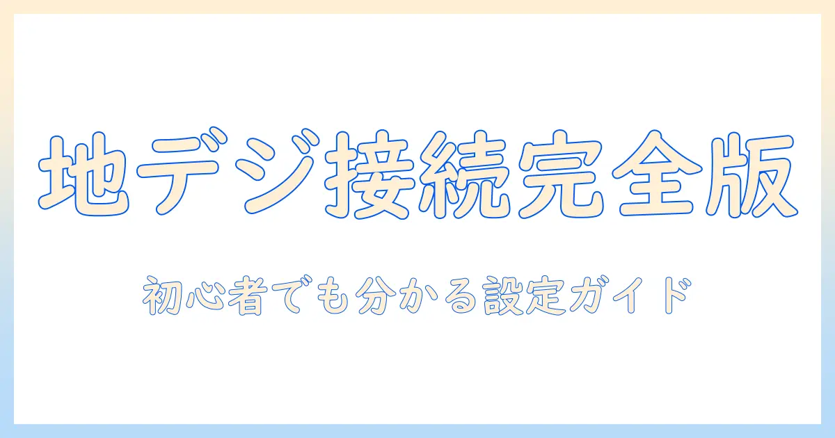 テレビの地上波とケーブルのつなぎ方を徹底解説｜初心者でも分かる設定ガイド