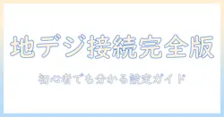 テレビの地上波とケーブルのつなぎ方を徹底解説｜初心者でも分かる設定ガイド