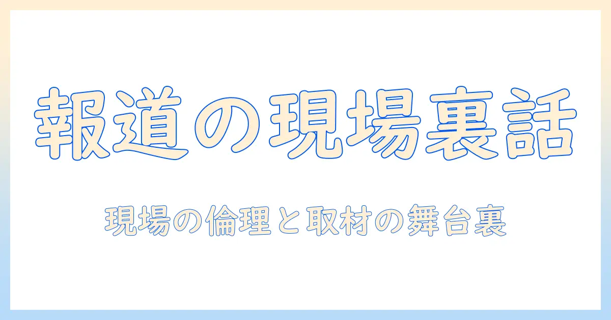 テレビ朝日の男性アナウンサーが語る報道の現場とステーションの裏側
