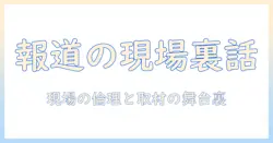 テレビ朝日の男性アナウンサーが語る報道の現場とステーションの裏側