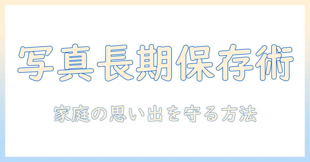 写真 動画 保存 cd dvd 完全ガイド:家庭の思い出を長期保存する方法