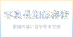写真 動画 保存 cd dvd 完全ガイド:家庭の思い出を長期保存する方法