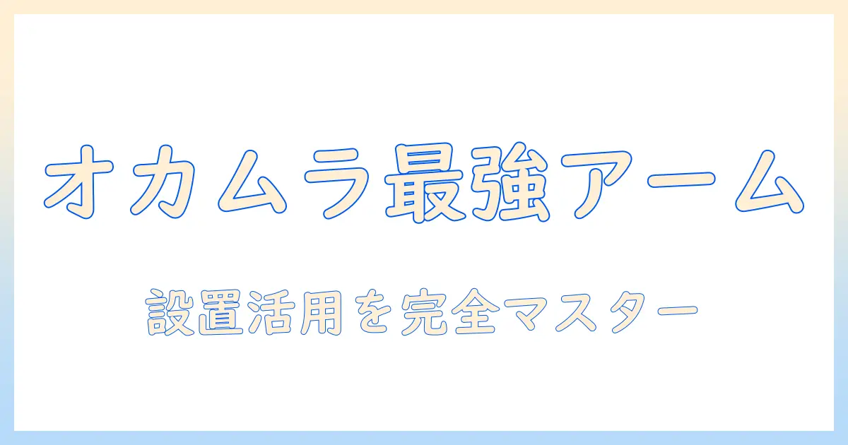 オカムラのプロユニット搭載モニターアームを徹底解説：選び方・設置・活用のポイント