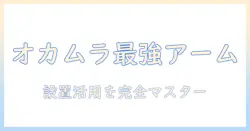 オカムラのプロユニット搭載モニターアームを徹底解説:選び方・設置・活用のポイント