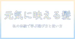私が元気に見える理由を教える部分ウィッグブログ|私の体験で学ぶ選び方と使い方