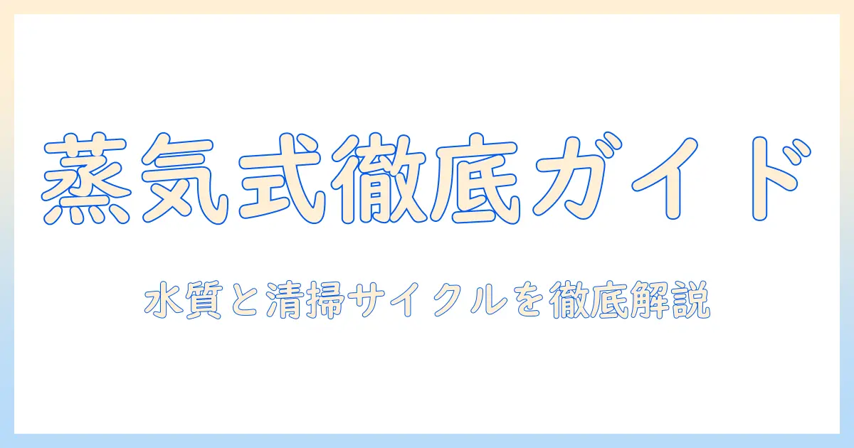 加湿器のスチーム式を徹底解説：掃除の頻度と手入れのコツ