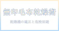 無印の電気毛布を乾燥機で使う際のポイントと注意点