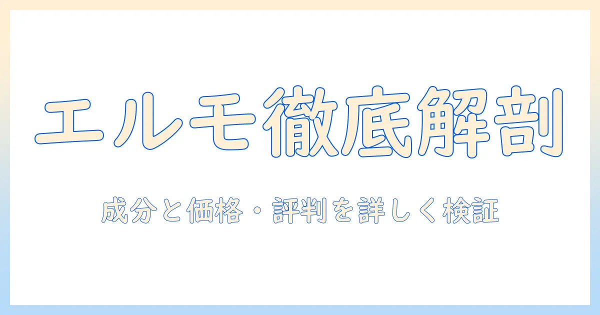 キャットフード「エルモ」の口コミを徹底解説：成分・価格・評判をチェック