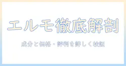 キャットフード「エルモ」の口コミを徹底解説:成分・価格・評判をチェック