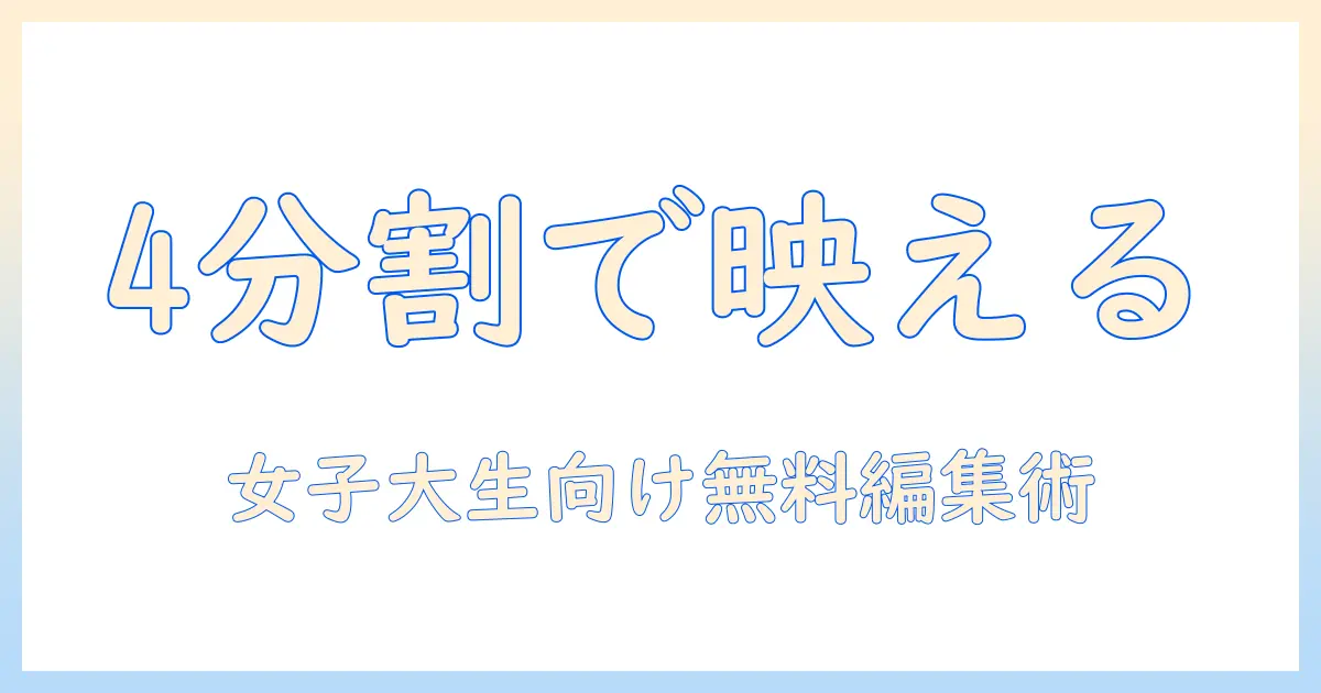 写真 4 分割 iphone 無料で作る方法|女性の大学生のためのスマホ編集ガイド