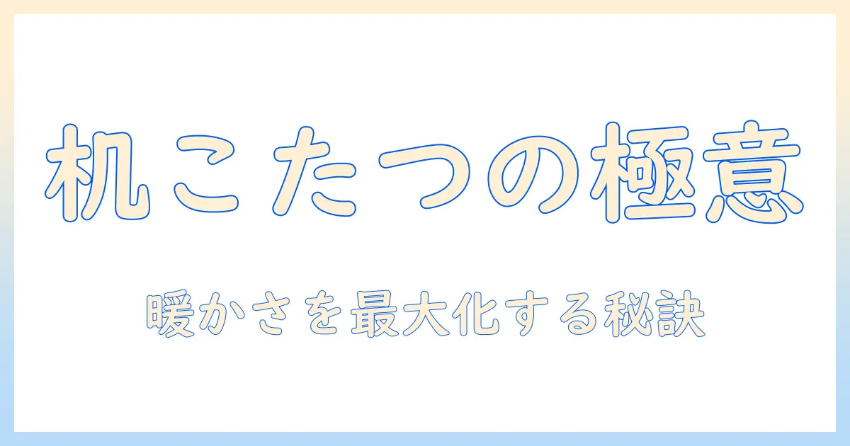 ニトリの机がこたつになるには？机がこたつに変わる方法と暖かくなる部屋づくり
