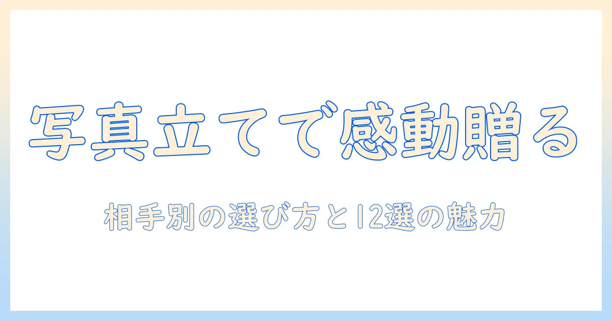 写真立て プレゼント おすすめ|相手別の選び方と人気アイテム12選