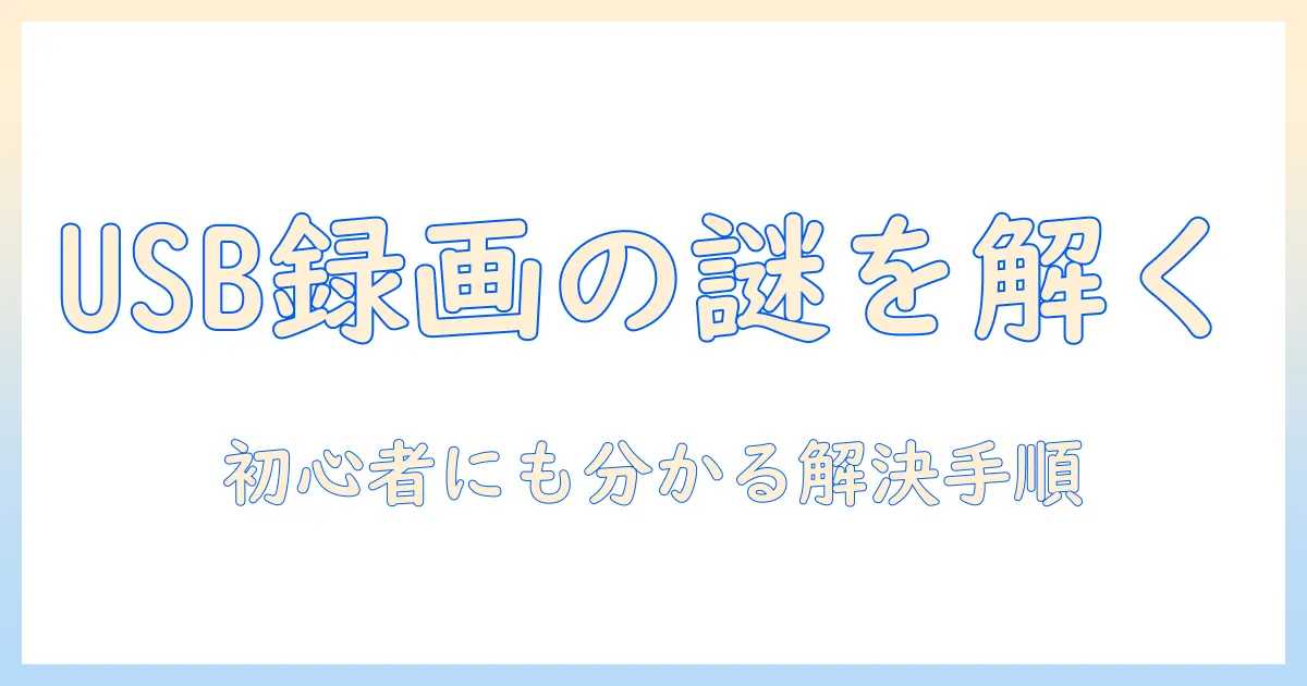 usbメモリ テレビ 録画 できない？原因と対策を徹底解説｜初心者にも分かるポイント